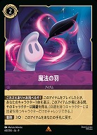 魔法の羽(ホイル) 【FA1/AI/064/204RH】